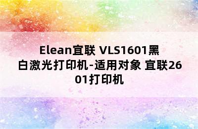 Elean宜联 VLS1601黑白激光打印机-适用对象 宜联2601打印机